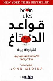 Brain Rules by John Medina